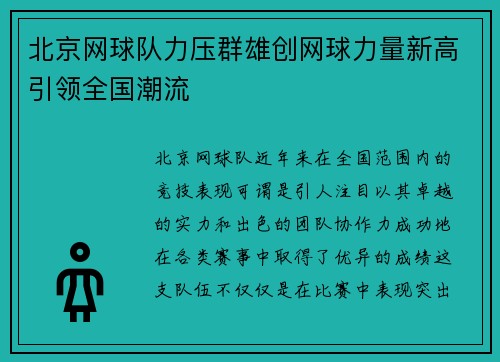 北京网球队力压群雄创网球力量新高引领全国潮流